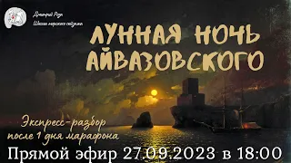 "Лунная ночь Айвазовского": первый экспресс-разбор