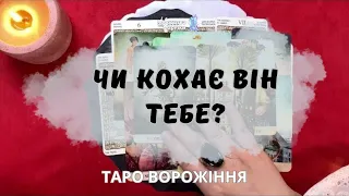 🩷🩷🩷ЧИ КОХАЄ ВІН ТЕБЕ? 🩷🩷🩷таро розклад @marichka_taro