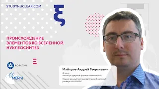 Происхождение элементов во Вселенной. Нуклеосинтез