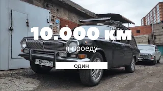 Тизер: ПУТЕШЕСТВИЕ НА ВОЛГЕ через всю страну 10.000 км (Находка - Санкт-Петербург на ГАЗ 2402)