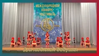 Международный конкурс Grand Music Танец "Для любимой бабушки" ГРАН - ПРИ д/с №51 г.Павлодар