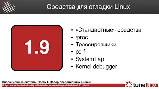 ОС #1-9. Средства для отладки Linux