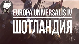 [EU4] Шотландия[Reboot] - Nelid в Europa Universalis IV (часть 1)