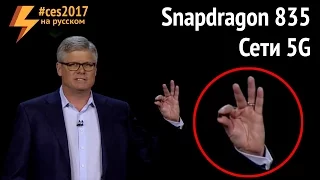 Презентация Qualcomm на CES2017: Snapdragon 835 и 5G сети (ARGUMENT600)