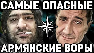 10 САМЫХ ОПАСНЫХ АРМЯНСКИХ воров в законе!