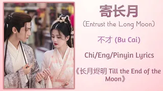 寄长月 (Entrust the Long Moon) - 不才 (Bu Cai)《长月烬明 Till the End of the Moon》Chi/Eng/Pinyin lyrics