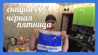 VLOG: СОБЫТИЯ ДНЯ/ ПОКУПКИ в ЛЭТУАЛЬ СКИДКА 70%, ОБЗОР