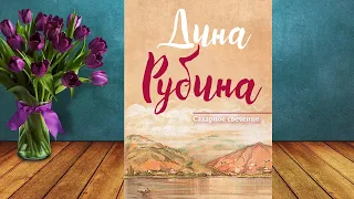 Сахарное свечение (сборник) Дина Рубина. Аудиокнига