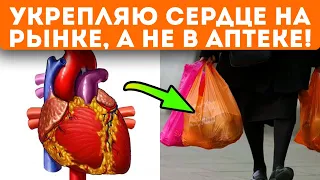 Больше не верю кардиологу! Для укрепления сердца беру на рынке эти продукты