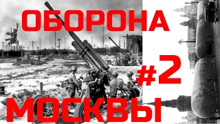 [#2] Оборона Москвы историческое значение