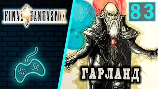 Final Fantasy IX - Прохождение. Часть 83: Бран Бал. Пандемониум. Гарланд. Зидан узнаёт правду о себе