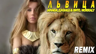 JANAGA, ДжиАш & Вито, MORRALY — Львица (REMIX)