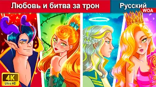 Любовь и битва за трон ⚔🤴 сказки на ночь 🌜 русский сказки - @WOARussianFairyTales