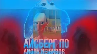 АЙСБЕРГ ПО ANGRY NEIGHBOR ЧТО ОН СКРЫВАЕТ?