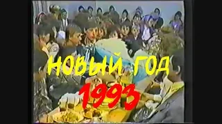 Новый Год - 1993