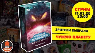 Стрим по игре Чужая Планета + розыгрыш!