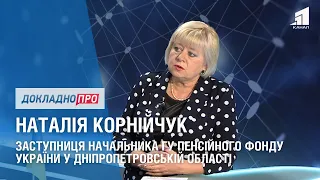 ДОКЛАДНО ПРО: ПЕНСІЇ, СУБСИДІЇ ТА ЗМІНИ З ЖОВТНЯ. НАТАЛІЯ КОРНІЙЧУК