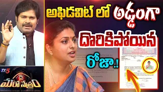 అడ్డంగా దొరికిపోయిన రోజా! | YCP Minister Roja | AP Election | Shiva Explained | Maro Netram | TV5