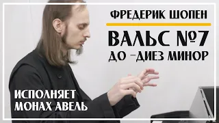 Фредерик Шопен – Вальс №7 До-диез минор, op.64 №2 / Исполняет Монах Авель / F.Chopin – Waltz №7