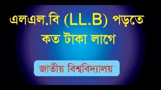 এলএল.বি (LL.B) পড়তে কত টাকা লাগে