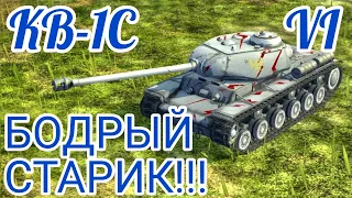 КВ-1С обзор в wot Blitz 2022 "БОРОДА НЕ ПОМЕХА!!!" | WOT-GSN