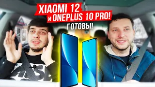 OnePlus 10 PRO будет особенным / Xiaomi 12X - компактный флагман с MIUI 13 / Дрифт на электричке