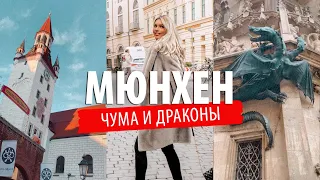 Мюнхен ДРАКОН, ЧУМА рождественское настроение, Германия, праздники