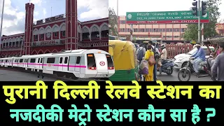 पुरानी दिल्ली रेलवे स्टेशन का नजदीकी मेट्रो स्टेशन कौन सा है?