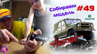 Сборка модели УАЗ-469 от DeAgostini. Номер 49