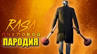 Песня Клип про ВАНТУЗМЕН СКИБИДИ ТУАЛЕТ Rasa - Пчеловод ПАРОДИЯ / PLUNGER CAMERA MAN Skibidi Toilet