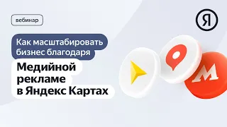 Как масштабировать бизнес благодаря медийной рекламе в Яндекс Картах