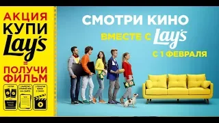 Акция : Купи 2 пачки Lays, получи фильм.