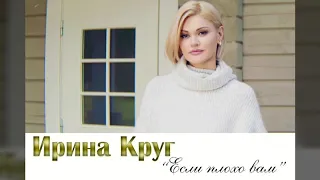 Ирина Круг – "Если плохо Вам"