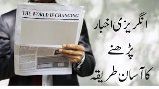 An Easy Way to read English Newspaper| Syed Ejaz Bukhari #english #newspaper #css #sebsinstitute