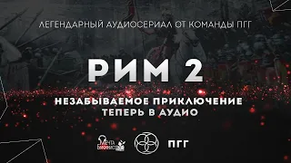 Рим 2. Глава 1. Разговоры с живыми.