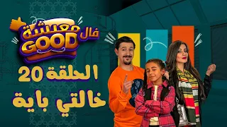 معيشة فالـ Good | الحلقة 20 | خالتي باية