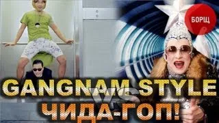 GANGNAM STYLE vs. ЧИДА-ГОП! (Sheal Prod. Mash UP)