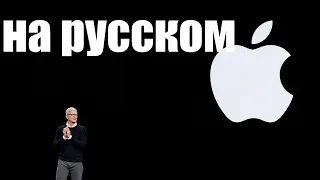 Как смотреть презентацию Apple на русском языке ?