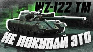 НЕ ВЗДУМАЙ ПОКУПАТЬ WZ-122 TM в Tanks Blitz