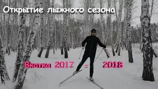 Первый снег. Открытие лыжного сезона. Вкатка 2017 - 2018.
