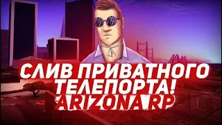 [ASI/CLEO] НОВЫЙ ПРИВАТНЫЙ ТЕЛЕПОРТ ПОСЛЕ ФИКСА ARIZONA ROLE PLAY 2019