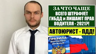 ЗА ЧТО ЧАЩЕ ВСЕГО ШТРАФУЕТ ГИБДД и ЛИШАЮТ ПРАВ ВОДИТЕЛЯ?! Автоюрист.