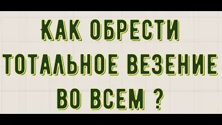 Как сделать так чтобы быть счастливым и везучим ! Как научиться везению и высокой духовности ?