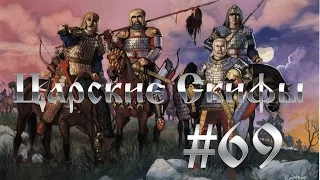 Прохождение Total War:Rome 2 Скифы - Ливийцев Пробил Час #69