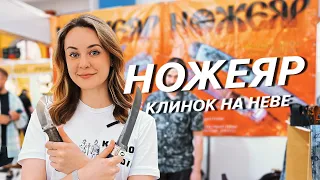 Ножеяр | Клинок на Неве