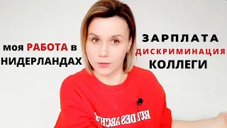 Работа в Нидерландах мой опыт/ Дискриминация/ Зарплата/ Колллеги