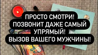 ПРОСТО СМОТРИ! ПОЗВОНИТ ДАЖЕ САМЫЙ УПРЯМЫЙ! ВЫЗОВ ВАШЕГО МУЖЧИНЫ!💯 Правдивое таро