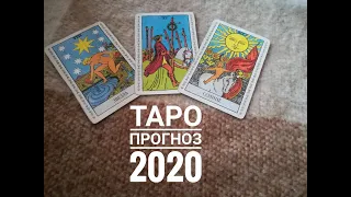 ТАРО ГОРОСКОП ВЕСЫ на 2020 год