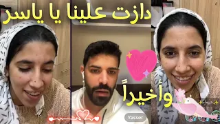 وأخيراً رجعت الفرحة 😍 لياسر يسور ♥️ وشيماء مولات الضحكة 😍 والصرصورين كلهم فرحو برجوع الأصدقاء ♥️