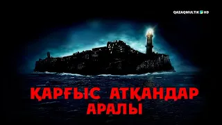 Қарғыс атқандар аралы